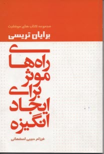 راههاي موثر براي ايجاد انگيزه