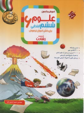 مبتكران: علوم ششم