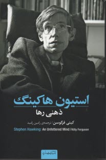 استيون هاكينگ: ذهني رها