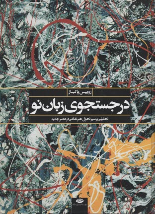 در جستجوي زبان نو