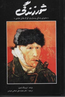 شور زندگي: ماجراي زندگي وان گوگ
