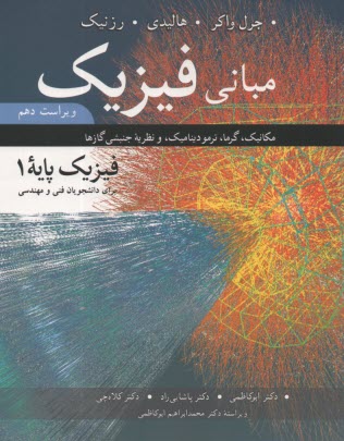 مباني فيزيك: مكانيك، گرما، ترموديناميك و نظريه جنبشي گازها (فيزيك پايه 1) براي دانشجويان فني و مهندسي