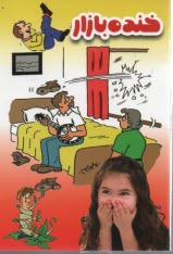 خنده بازار (لطيفه فارسي) نشرليدا