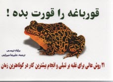 قورباغه را قورت بده 