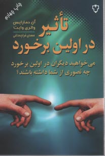 تاثير در اولين برخورد: مي‌خواهيد ديگران در اولين برخورد چه تصوري از شما داشته باشند