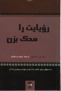 رويايت را محك بزن: ده سوال براي كمك به ديدن رويا و رسيدن به آن