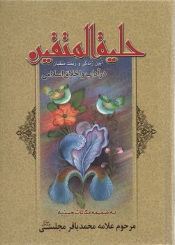 حليه المتقين