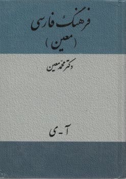 فرهنگ فارسي معين 