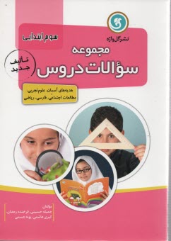 گل‌واژه: مجموعه سوالات دروس سوم ابتدايي