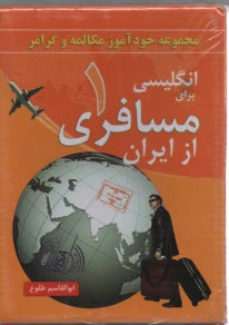 مجوعه خودآموز مكالمه و گرامر انگليسي براي مسافري از ايران1