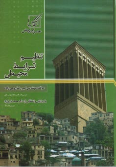 تنظيم شرايط محيطي ساختمان شامل: عناصر اقليمي، تقسيم‌بندي اقليمي در ايران، محدوده آسايش انسان، ...