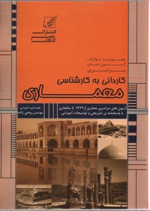 مجموعه سوالات ميكروطبقه‌بندي شده سراسري كارداني به كارشناسي كنكور معماري