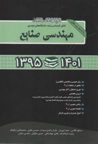 مجموعه سوالات كنكور كارشناسي ارشد دانشگاه‌هاي سراسري مهندسي صنايع "مهندسي صنايع - مهندسي مالي"