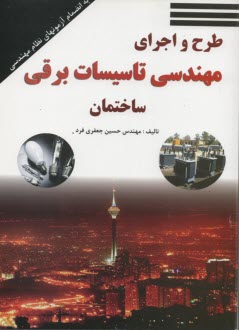 طرح و اجراي مهندسي تاسيسات برقي ساختمان 