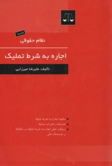 اجاره به شرط تمليك 