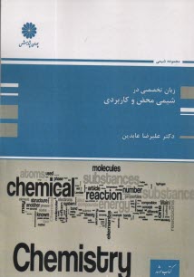 ارشد پوران - زبان تخصصي در شيمي محض و كاربردي