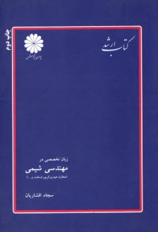 ارشدپوران- زبان تخضصي مهندسي شيمي