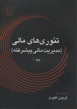 تئوري‌هاي مالي (مديريت مالي پيشرفته) 