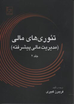 تئوري‌هاي مالي (مديريت مالي پيشرفته) 