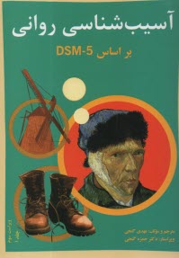 آسيب‌شناسي رواني براساس DSM - 5 