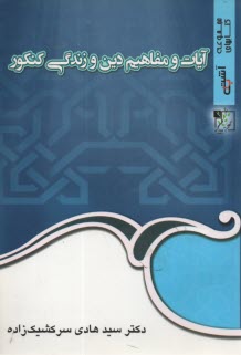 تخته سياه: آيات و مفاهيم دين و زندگي كنكور