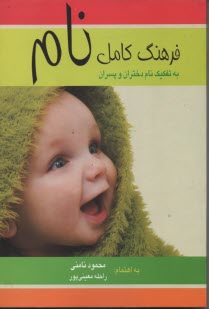 فرهنگ كامل نام 