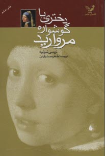 دختري با گوشواره مرواريد