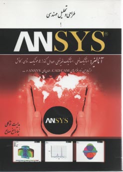 طراحي و تحليل مهندسي با نرم‌افزار ANSYS 