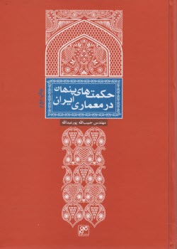 حكمت‌هاي پنهان در معماري ايران