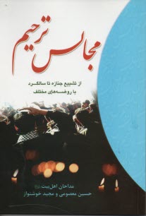 مجالس ترحيم: از تشييع جنازه تا سالگرد با روضه‌هاي مختلف