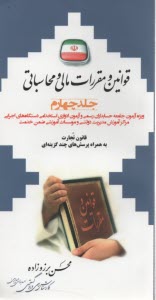 قوانين‌ومقررات مالي‌ومحاسباتي(4)