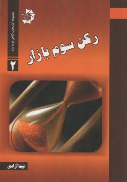 ركن سوم بازار (2)