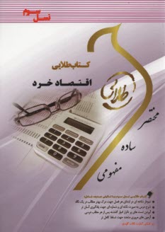 كتاب طلايي اقتصاد خرد(پيام نور)