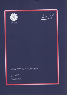 مديريت سازمان‌ها و مسابقات ورزشي 