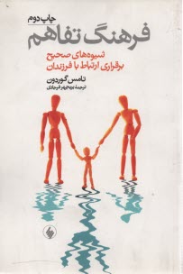 فرهنگ تفاهم (شيوه‌هاي صحيح برقراري ارتباط با فرزندان)