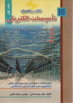 كتاب راهنماي تاسيسات الكتريكي (1) 