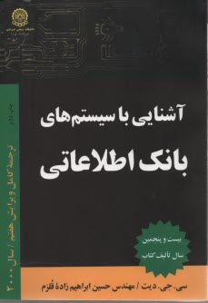 آشنايي با سيستم‌هاي بانك اطلاعاتي