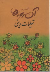 آن روزها: كتاب  ديني دبستان 