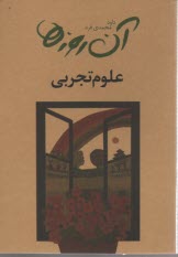 آن روزها: كتاب علوم تجربي دبستان