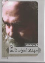 گزينه اشعار اخوان ثالث
