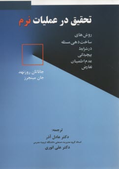 مدلسازي نرم در مديريت: روش‌هاي ساخت‌دهي مسئله در شرايط پيچيدگي عدم اطمينان تعارض