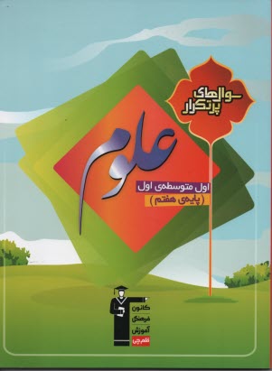 6971- سوال‌هاي پرتكرار علوم هفتم