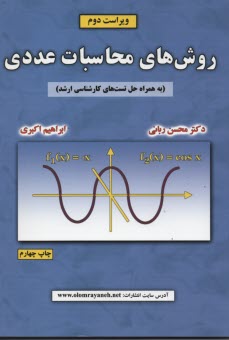 روش‌هاي محاسبات عددي 