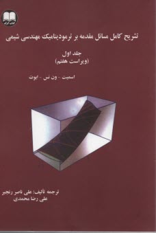 تشريح مسائل مقدمه‌اي بر ترموديناميك مهندسي شيمي ج1