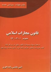 قانون مجازات اسلامي 