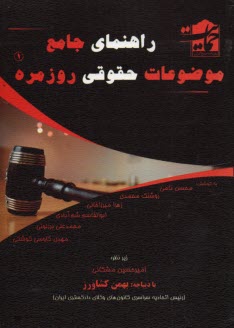 راهنماي جامع موضوعات حقوقي روزمره