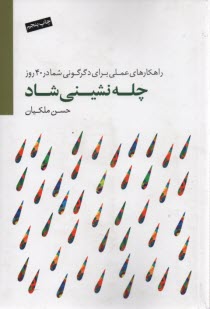 چله‌نشيني شاد: راهكارهاي عملي براي دگرگوني شما در چهل روز