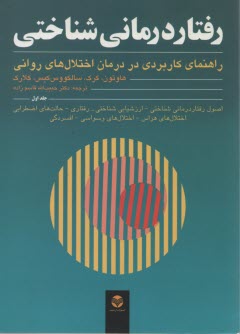 رفتاردرماني شناختي (جلداول) هاوتون:  راهنماي كاربردي در درمان اختلال‌هاي رواني 