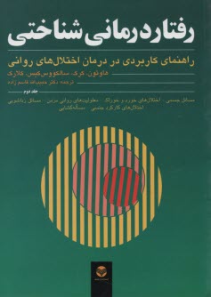 رفتاردرماني شناختي (جلد دوم):  راهنماي كاربردي در درمان اختلال‌هاي رواني  