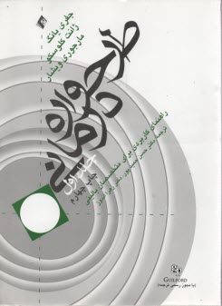 طرحواره‌هاي درماني (1) 